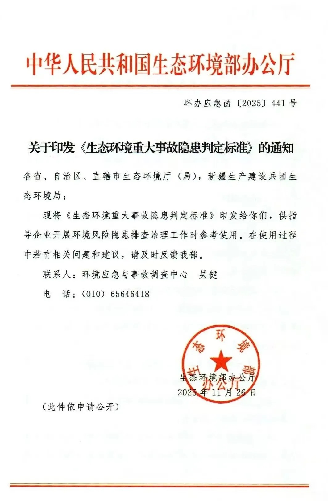 《生态环境重大事故隐患判定标准》（环办应急函〔2025〕441号）