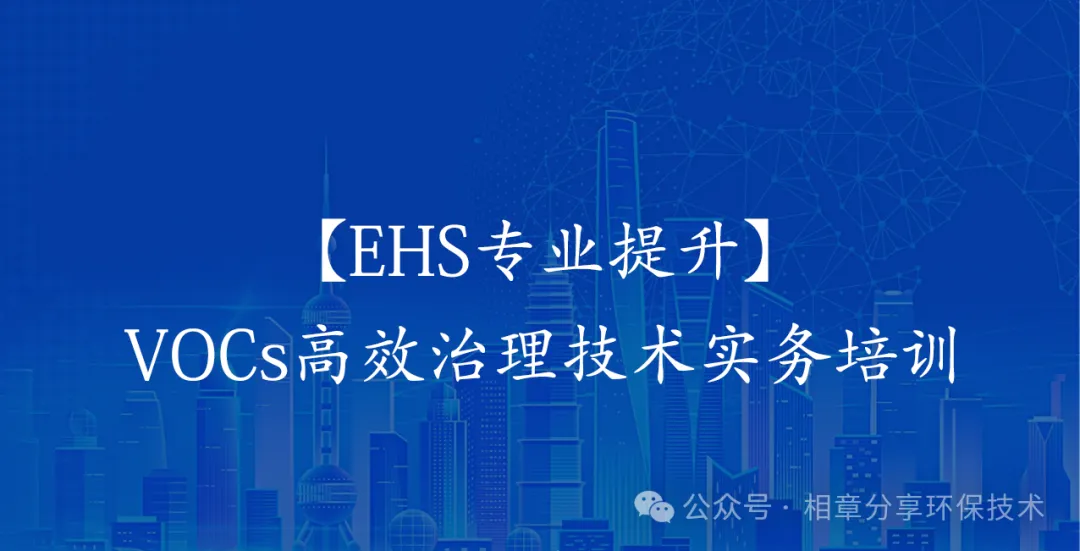 【EHS专业提升】VOCs高效治理技术实务培训