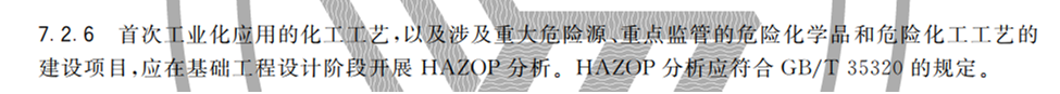 HAZOP分析的适用范围:哪些企业和项目需要开展?(附依据) HAZOP分析的适用范围:哪些企业和项目需要开展?(附依据)