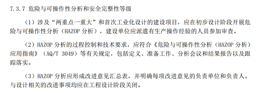 HAZOP分析的适用范围:哪些企业和项目需要开展?(附依据) HAZOP分析的适用范围:哪些企业和项目需要开展?(附依据)