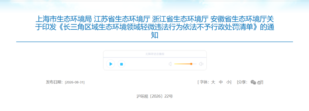 长三角区域生态环境领域轻微违法行为依法不予行政处罚清单 长三角区域生态环境领域轻微违法行为依法不予行政处罚清单