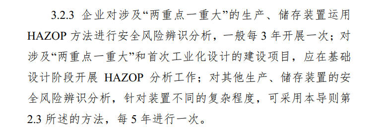 HAZOP分析的适用范围:哪些企业和项目需要开展?(附依据) HAZOP分析的适用范围:哪些企业和项目需要开展?(附依据)