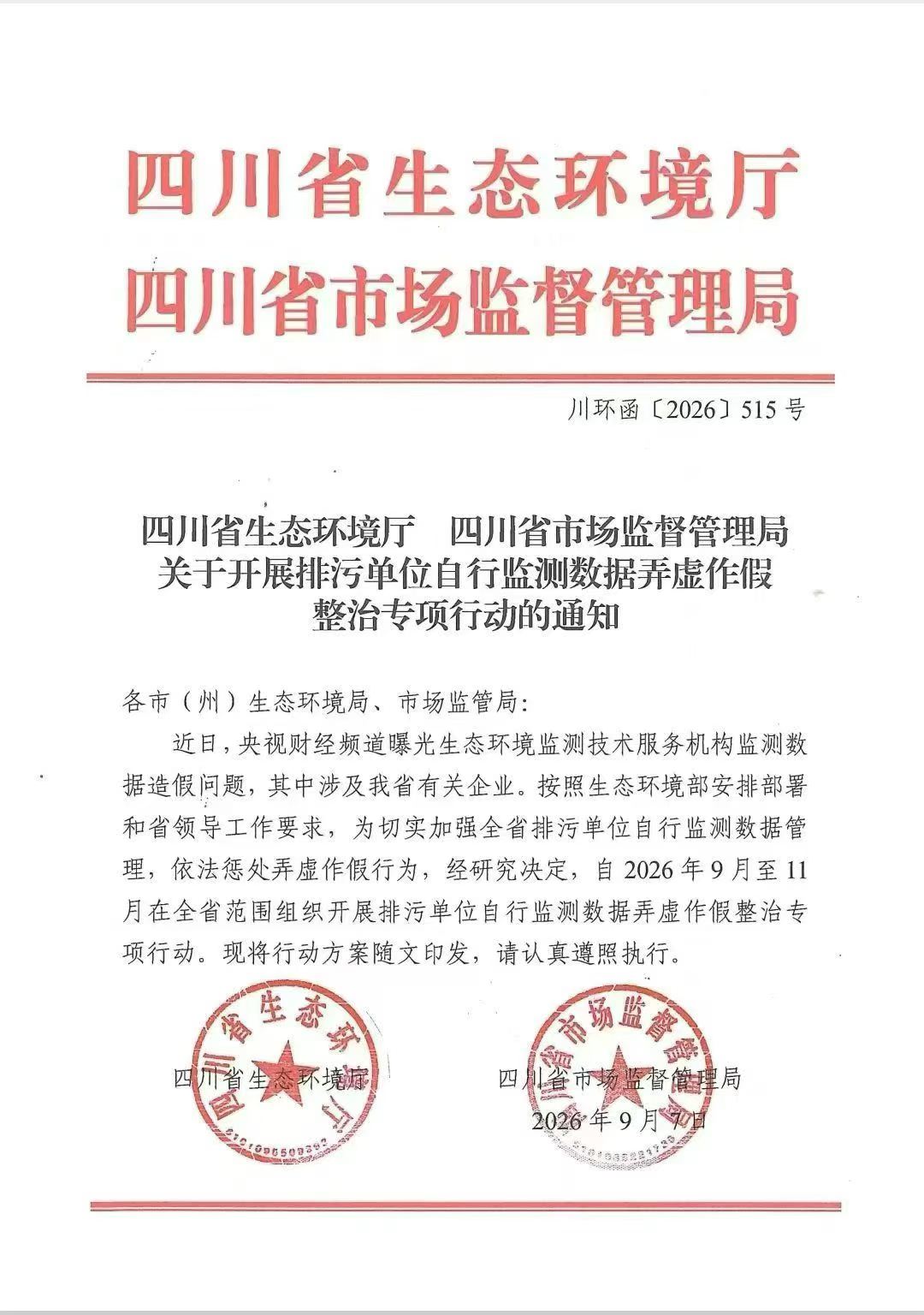 四川省开展排污单位自行监测数据弄虚作假整治专项行动